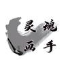 灵魂画手*小轩