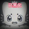 一二（洛克王国世界）