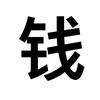 钱