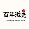 滋元养生