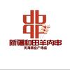 新疆和田烤羊肉串（成都新都天海商业街店