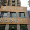 武家刀具铺（绿谷丰泽苑二期）