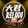 大君短剧