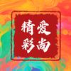 爱尚精彩