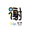 小XieXie