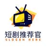 短剧推荐官