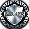鑫鑫影视解说