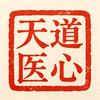 天医道心