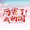厉害了我的国