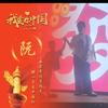 我是人间过客（不要连赞）