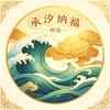 承汐砚炀