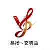 易扬～交响曲