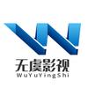 无虞影视