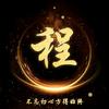 心想事程