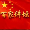 百家观史阁