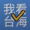我看台海