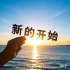新的开始