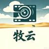 牧云说影