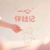 一心伴娃记