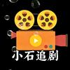 小石追剧
