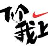 你行你来