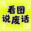 看图说废话