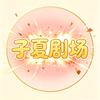 子夏剧场