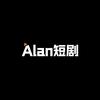 Alan短剧