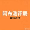 阿布测评局
