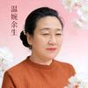温婉余生（橱窗有好物）