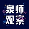 泉师观察3号