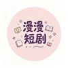 漫漫短剧