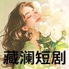 藏蓝短剧