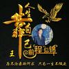 《《一❤生❤有❤你》》