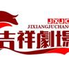 吉祥剧场