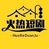 火热短剧