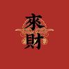 来人呀～