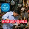 朱师傅磨刀修鞋