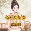 ☞小锦鲤☜