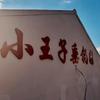 小王子垂钓园