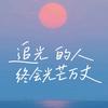 后知后觉