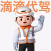 滴滴代驾+安师傅