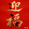 迎福