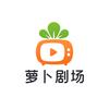 萝卜剧场