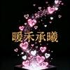 暖禾承曦