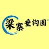 梁寨垂钓园
