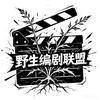 野生编剧联盟