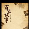 百家故事～风