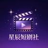 星辰短剧社