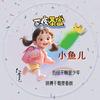 小鱼儿